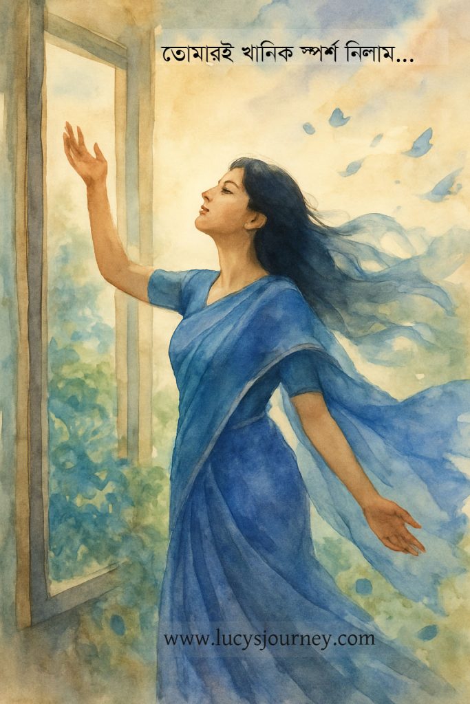 তোমারই খানিক স্পর্শ নিলাম!