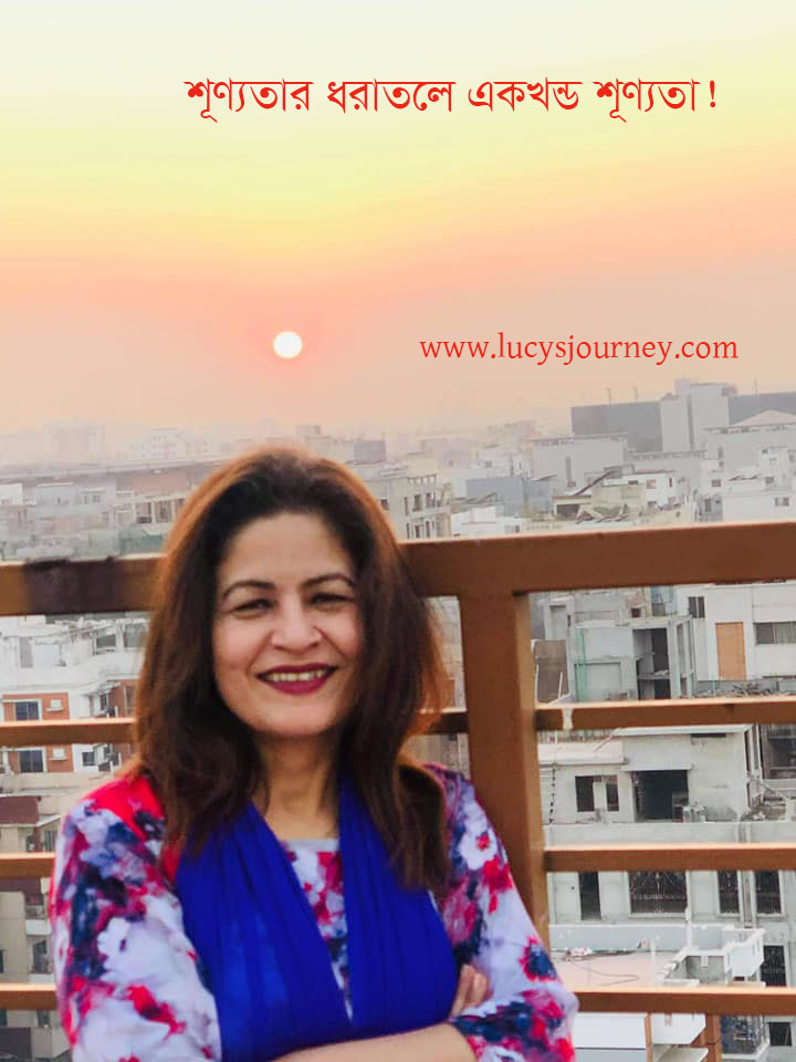 শূণ্যতার ধরাতলে একখন্ড শূণ্যতা! আমি খুঁজি না অস্তরবির যন্ত্রণা!