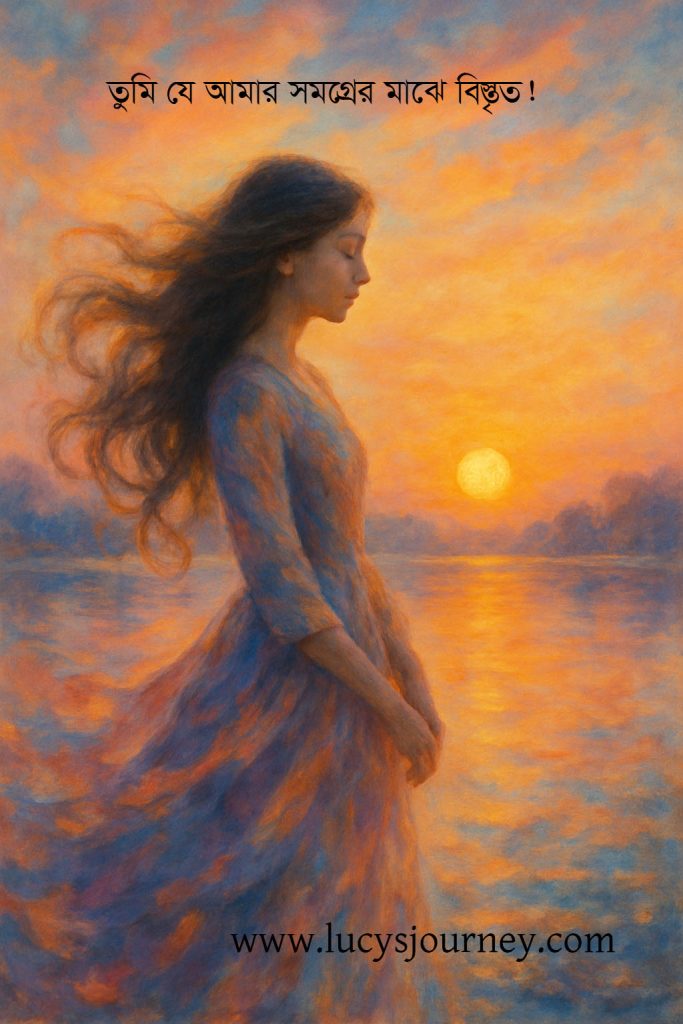 তুমি যে আমার সমগ্রের মাঝে বিস্তৃত!