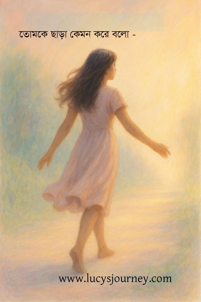 স্পর্শের মায়াজাল খুঁজে বেড়াই!