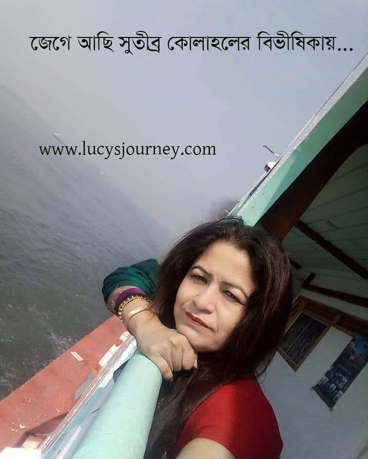 সবটাই কি ছিলো জানা?