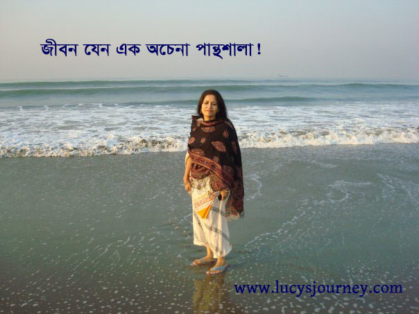 জীবন এক অচেনা পান্থশালা!