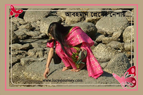 আবহমান প্রেমের নেশায়